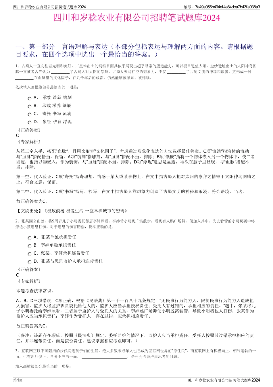 四川和岁稔农业有限公司招聘笔试题库2024_第1页