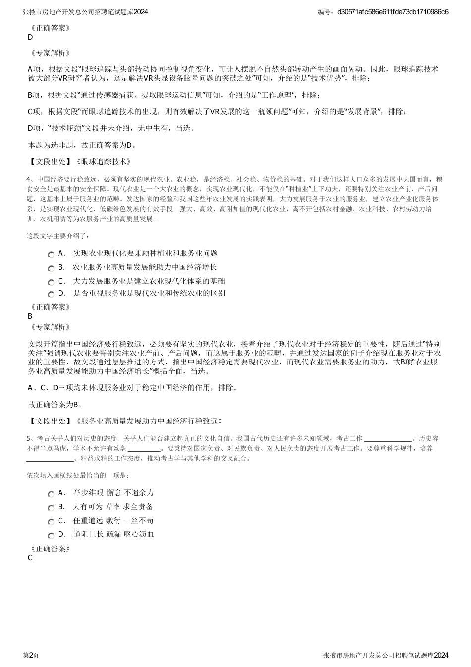 张掖市房地产开发总公司招聘笔试题库2024_第2页