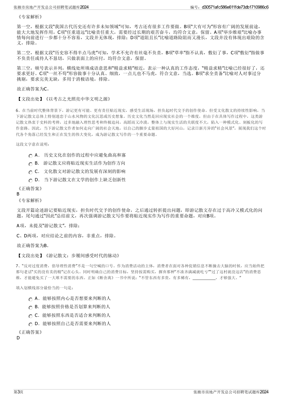 张掖市房地产开发总公司招聘笔试题库2024_第3页