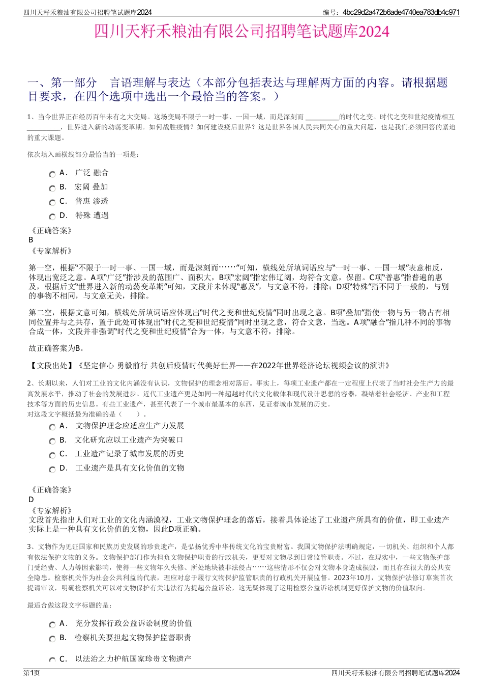 四川天籽禾粮油有限公司招聘笔试题库2024_第1页