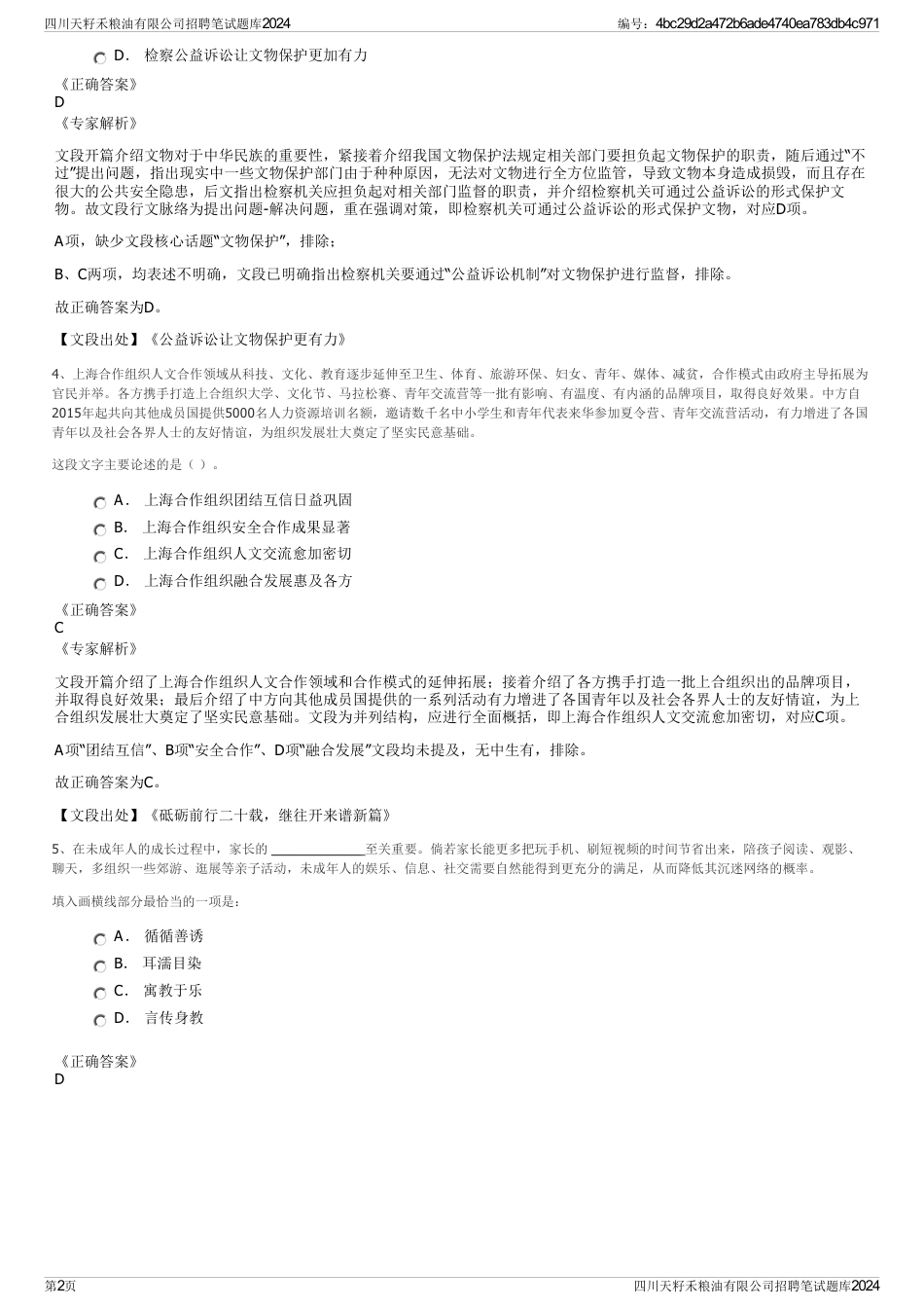 四川天籽禾粮油有限公司招聘笔试题库2024_第2页
