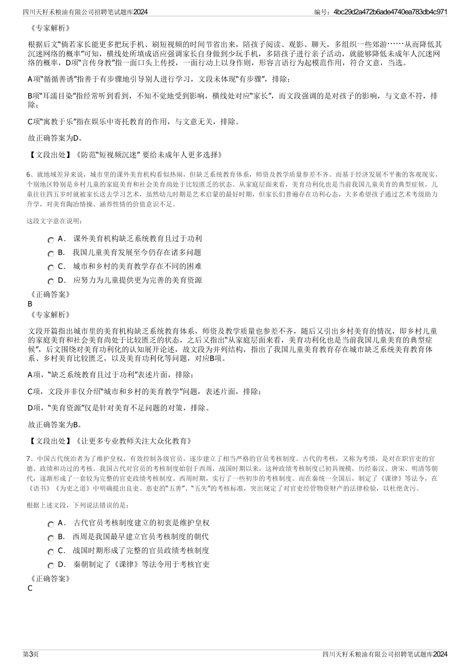 四川天籽禾粮油有限公司招聘笔试题库2024_第3页