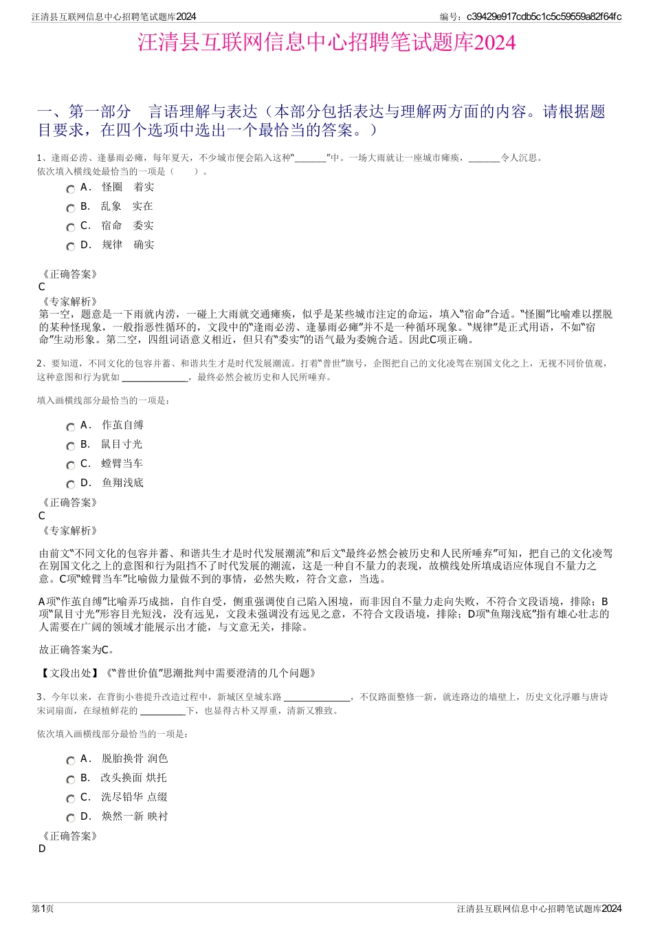 汪清县互联网信息中心招聘笔试题库2024_第1页