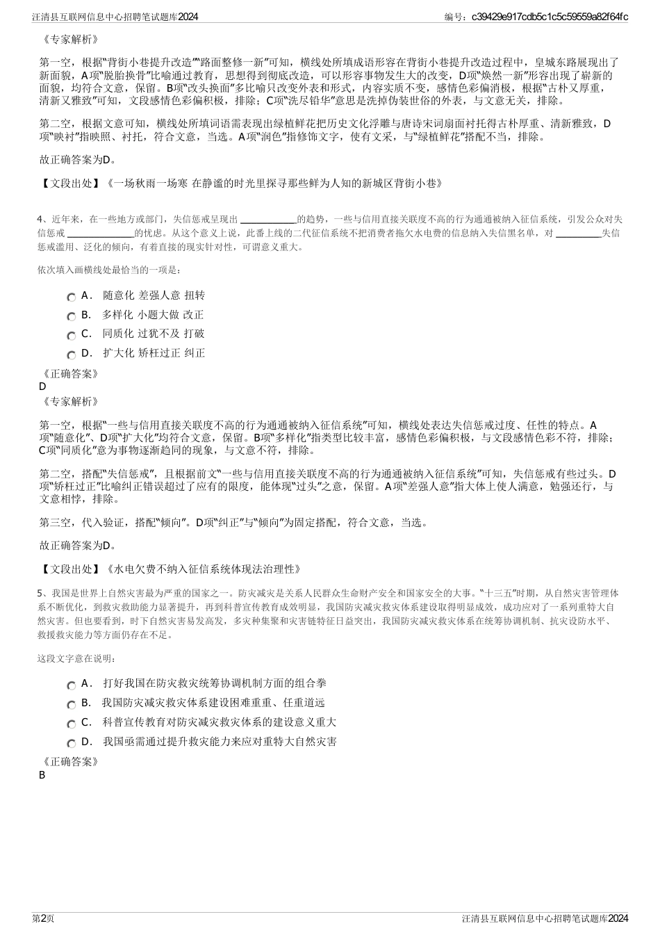 汪清县互联网信息中心招聘笔试题库2024_第2页