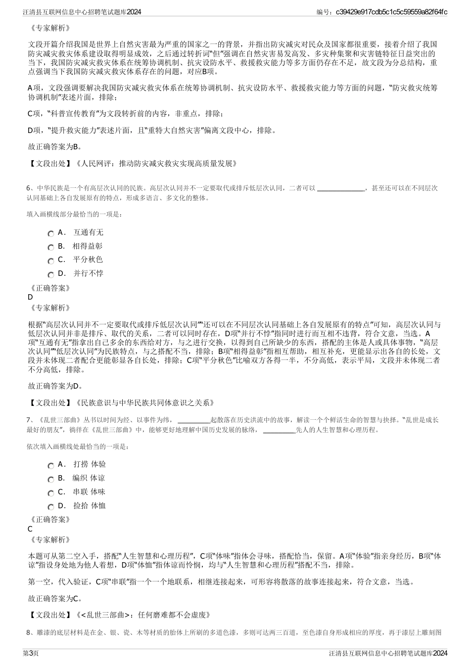 汪清县互联网信息中心招聘笔试题库2024_第3页