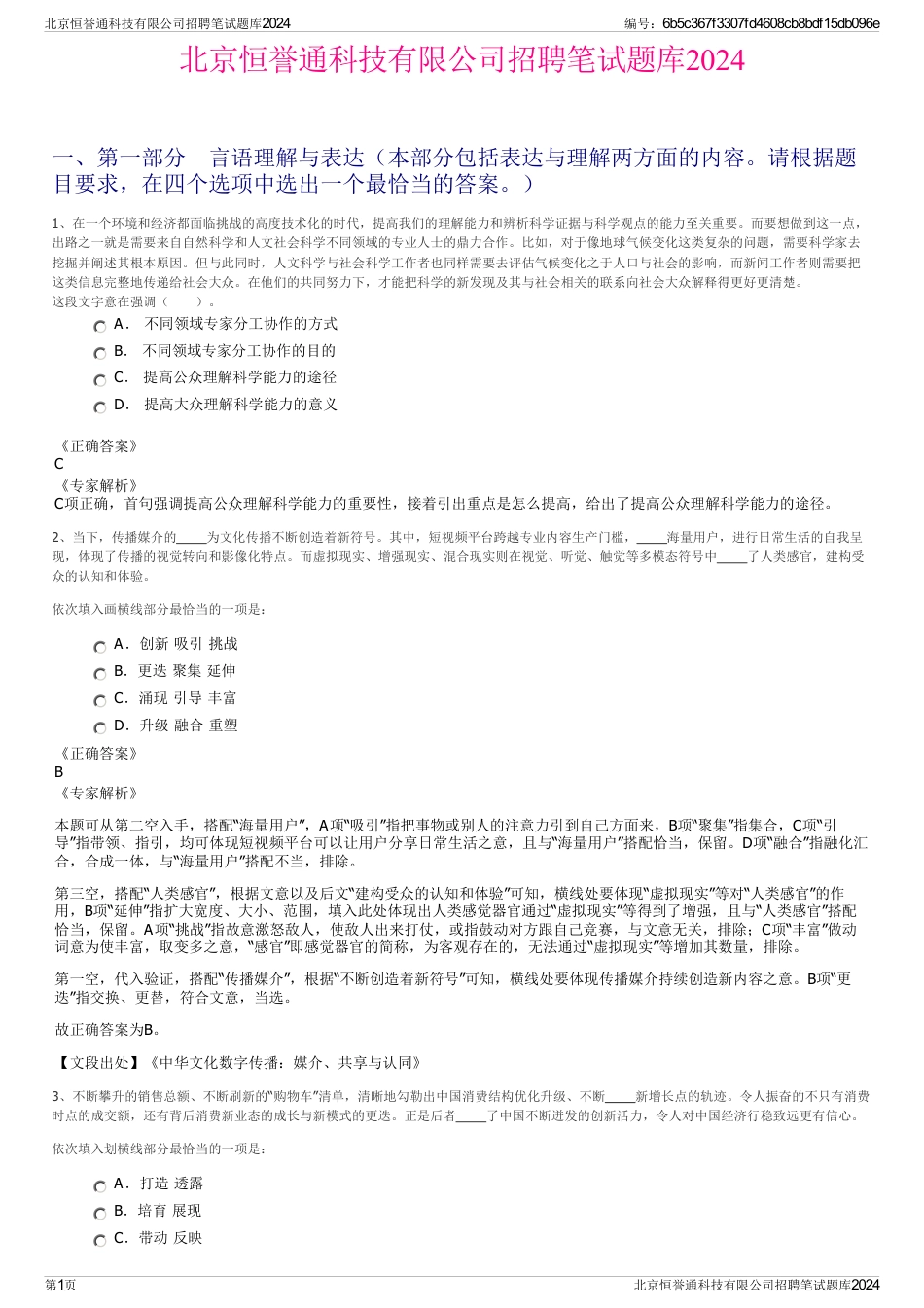 北京恒誉通科技有限公司招聘笔试题库2024_第1页