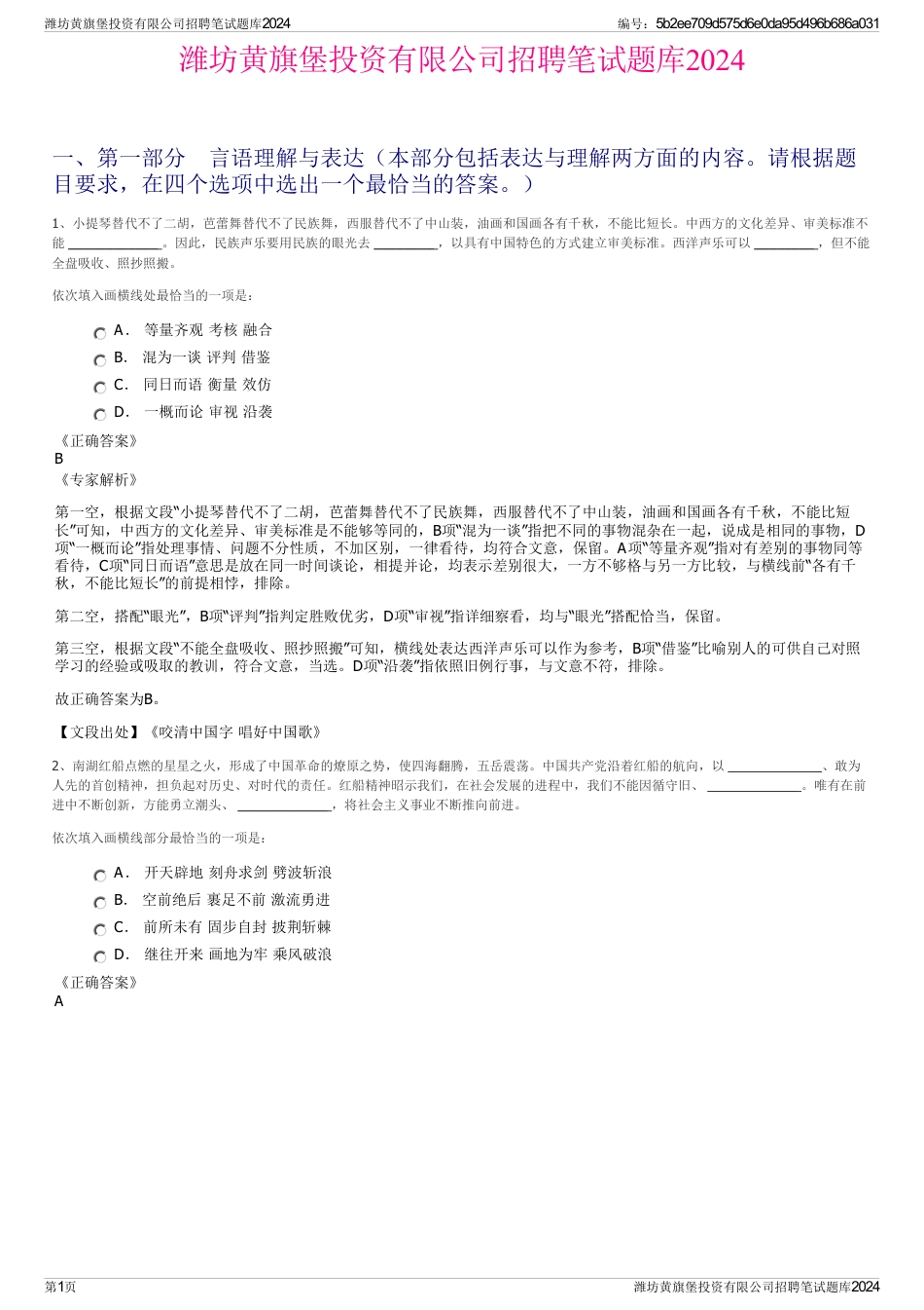 潍坊黄旗堡投资有限公司招聘笔试题库2024_第1页