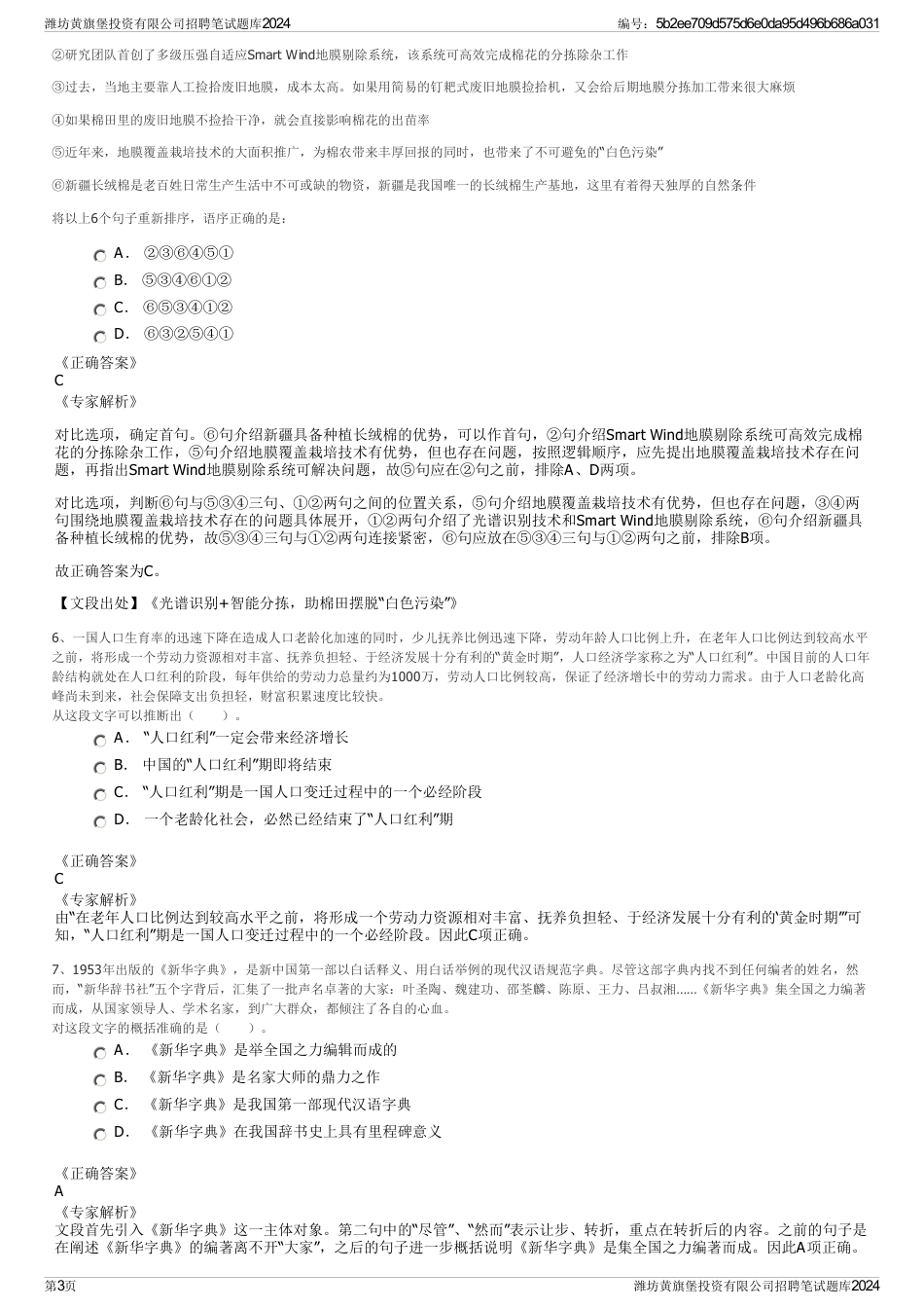 潍坊黄旗堡投资有限公司招聘笔试题库2024_第3页
