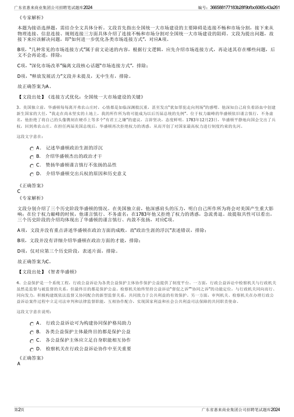 广东省惠来商业集团公司招聘笔试题库2024_第2页