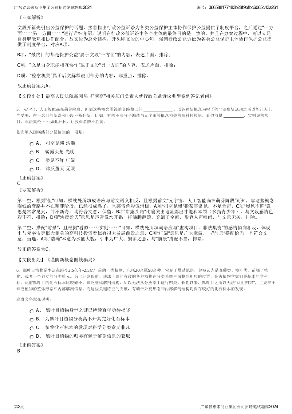 广东省惠来商业集团公司招聘笔试题库2024_第3页