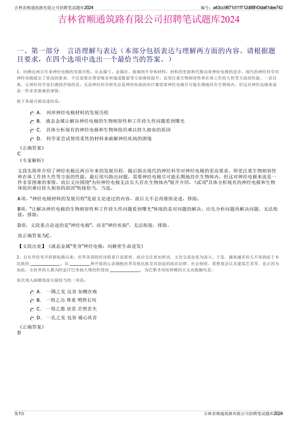 吉林省顺通筑路有限公司招聘笔试题库2024_第1页