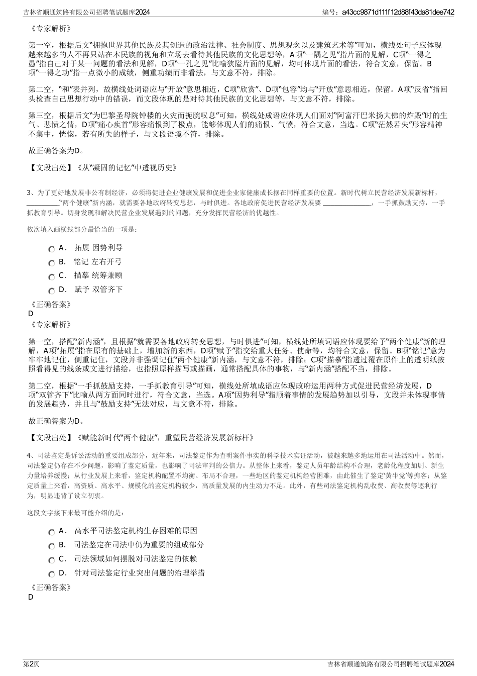 吉林省顺通筑路有限公司招聘笔试题库2024_第2页