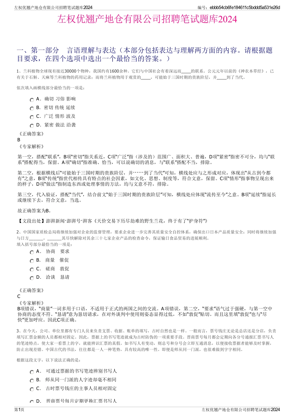 左权优翘产地仓有限公司招聘笔试题库2024_第1页