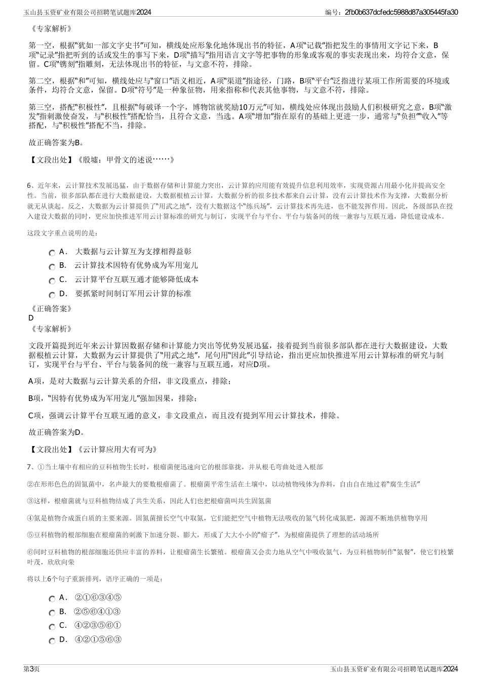 玉山县玉资矿业有限公司招聘笔试题库2024_第3页