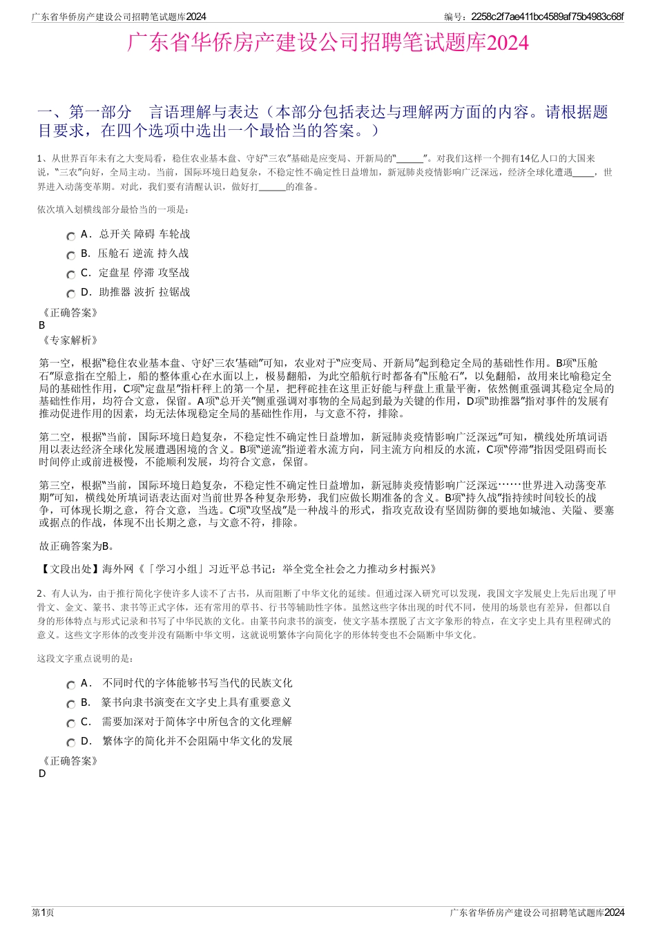 广东省华侨房产建设公司招聘笔试题库2024_第1页