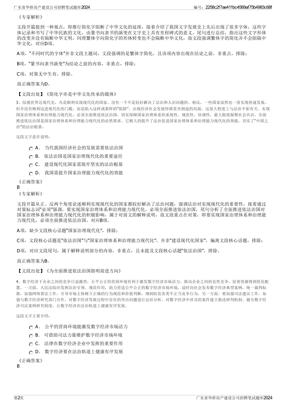 广东省华侨房产建设公司招聘笔试题库2024_第2页