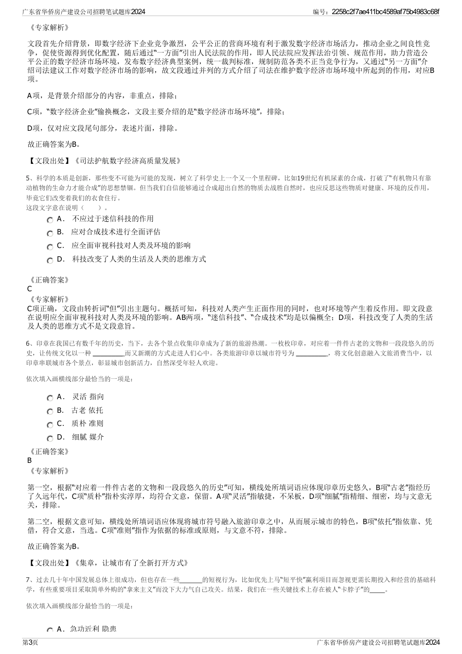 广东省华侨房产建设公司招聘笔试题库2024_第3页