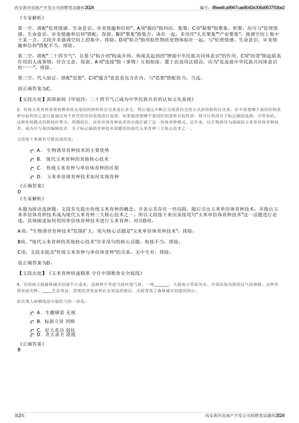 西安黄河房地产开发公司招聘笔试题库2024_第2页