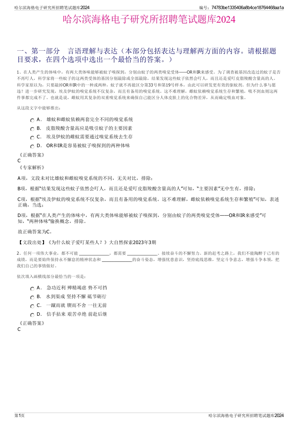 哈尔滨海格电子研究所招聘笔试题库2024_第1页