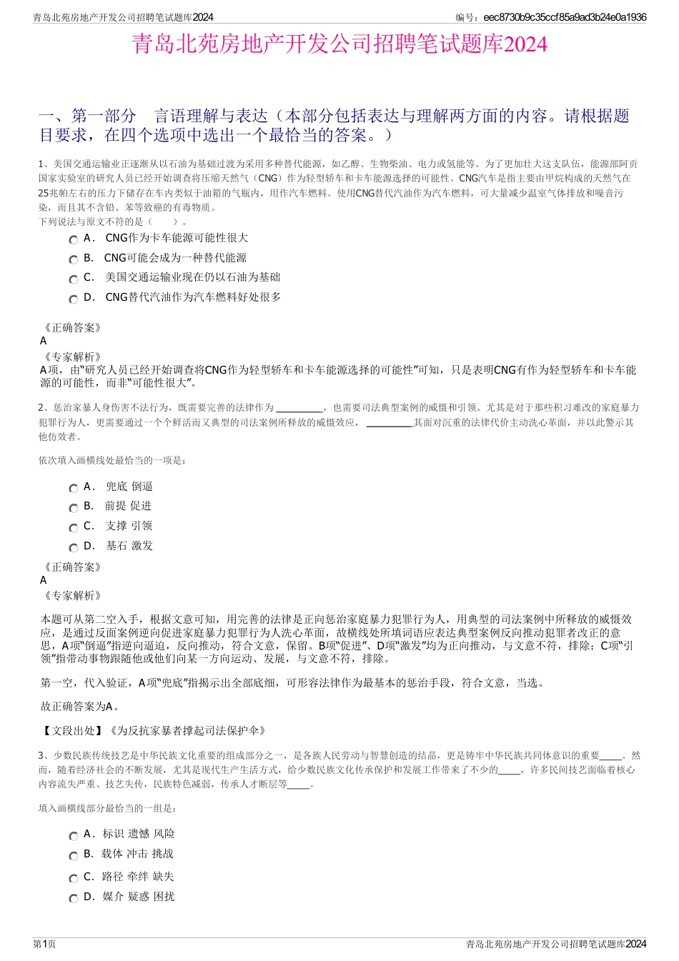 青岛北苑房地产开发公司招聘笔试题库2024_第1页