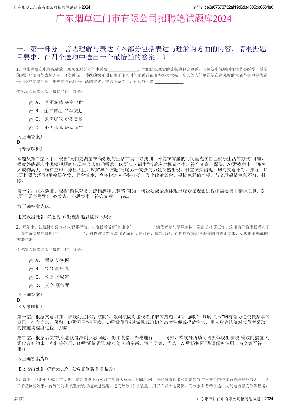广东烟草江门市有限公司招聘笔试题库2024_第1页