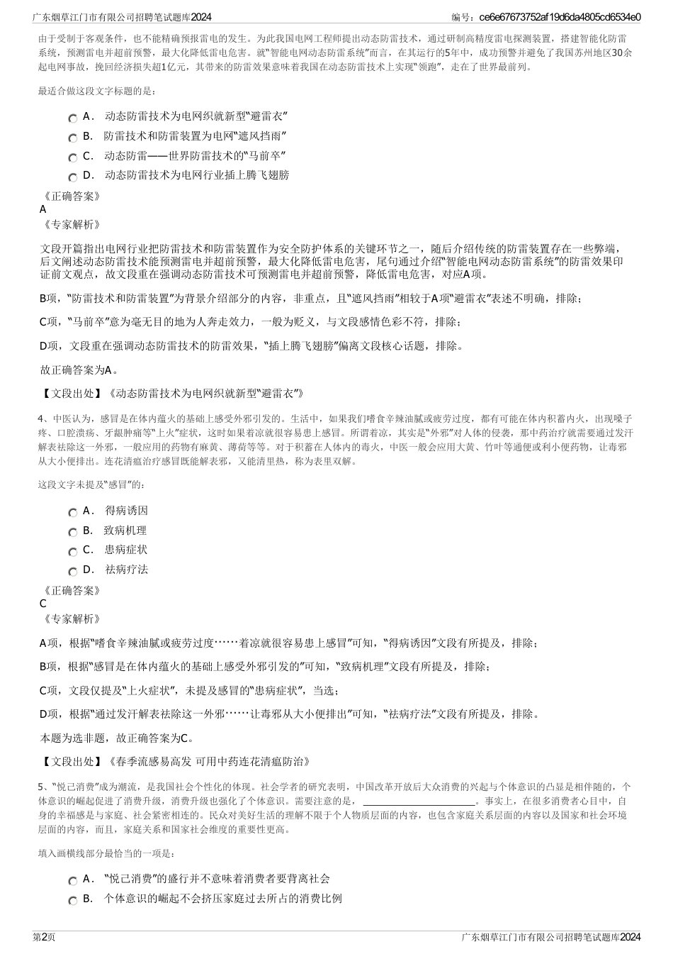 广东烟草江门市有限公司招聘笔试题库2024_第2页