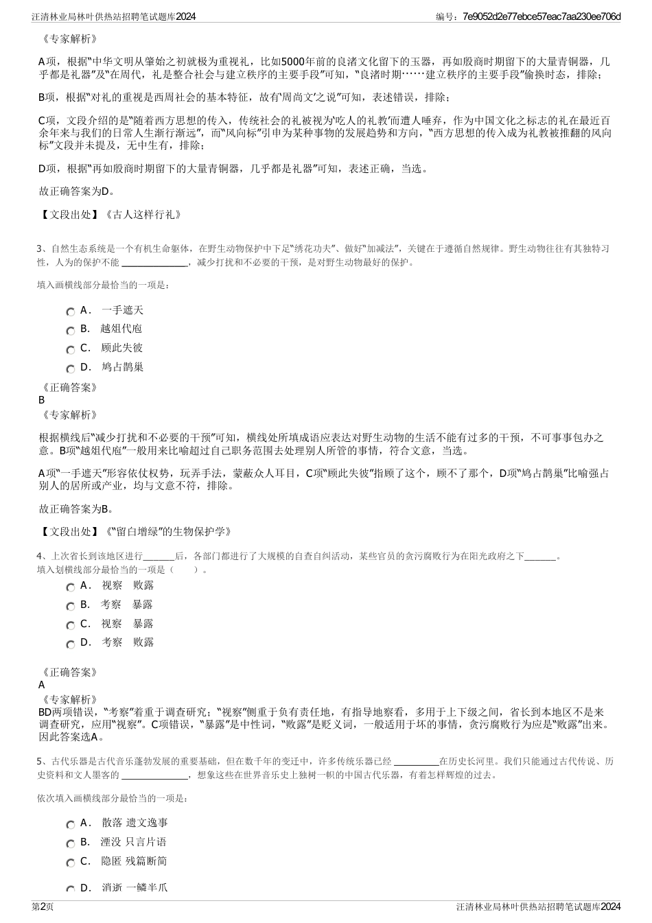 汪清林业局林叶供热站招聘笔试题库2024_第2页