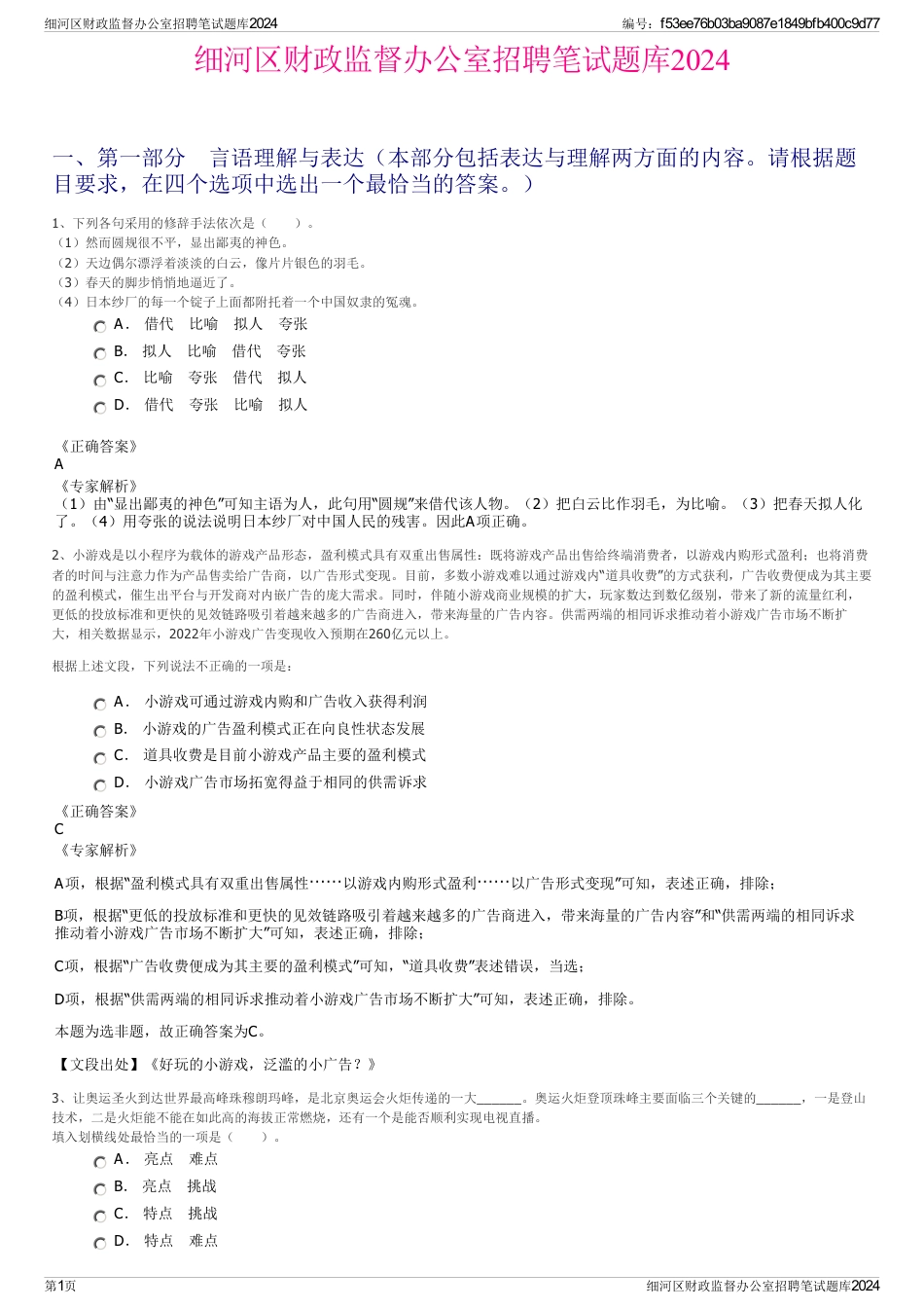 细河区财政监督办公室招聘笔试题库2024_第1页