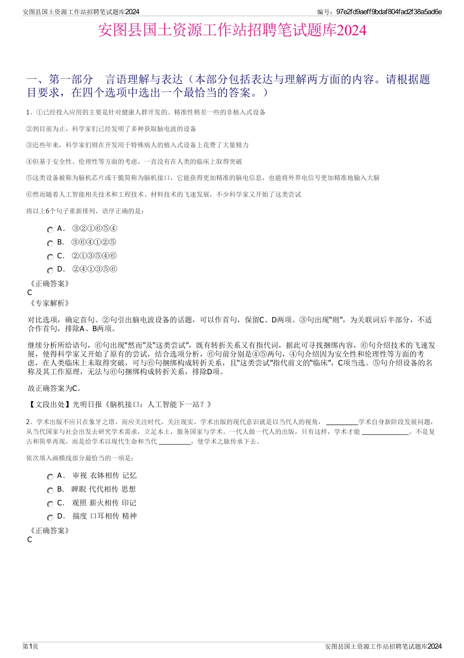 安图县国土资源工作站招聘笔试题库2024_第1页