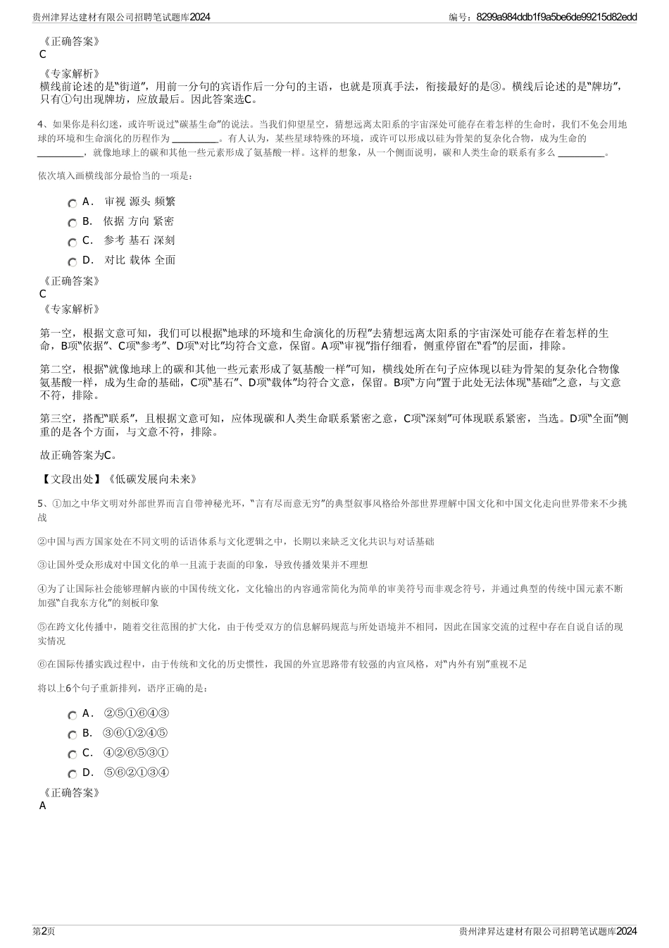 贵州津昇达建材有限公司招聘笔试题库2024_第2页