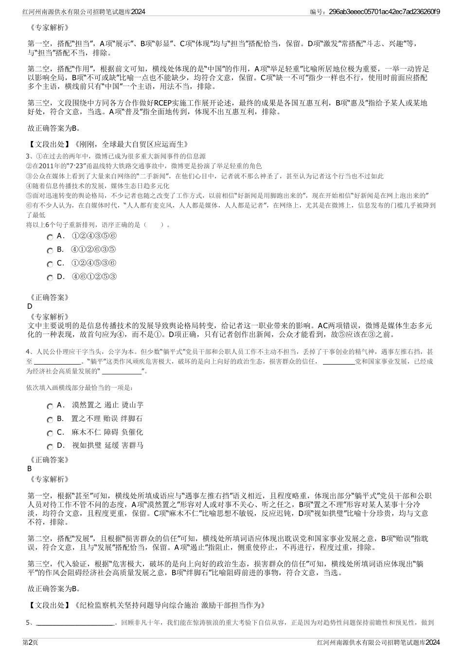 红河州南源供水有限公司招聘笔试题库2024_第2页