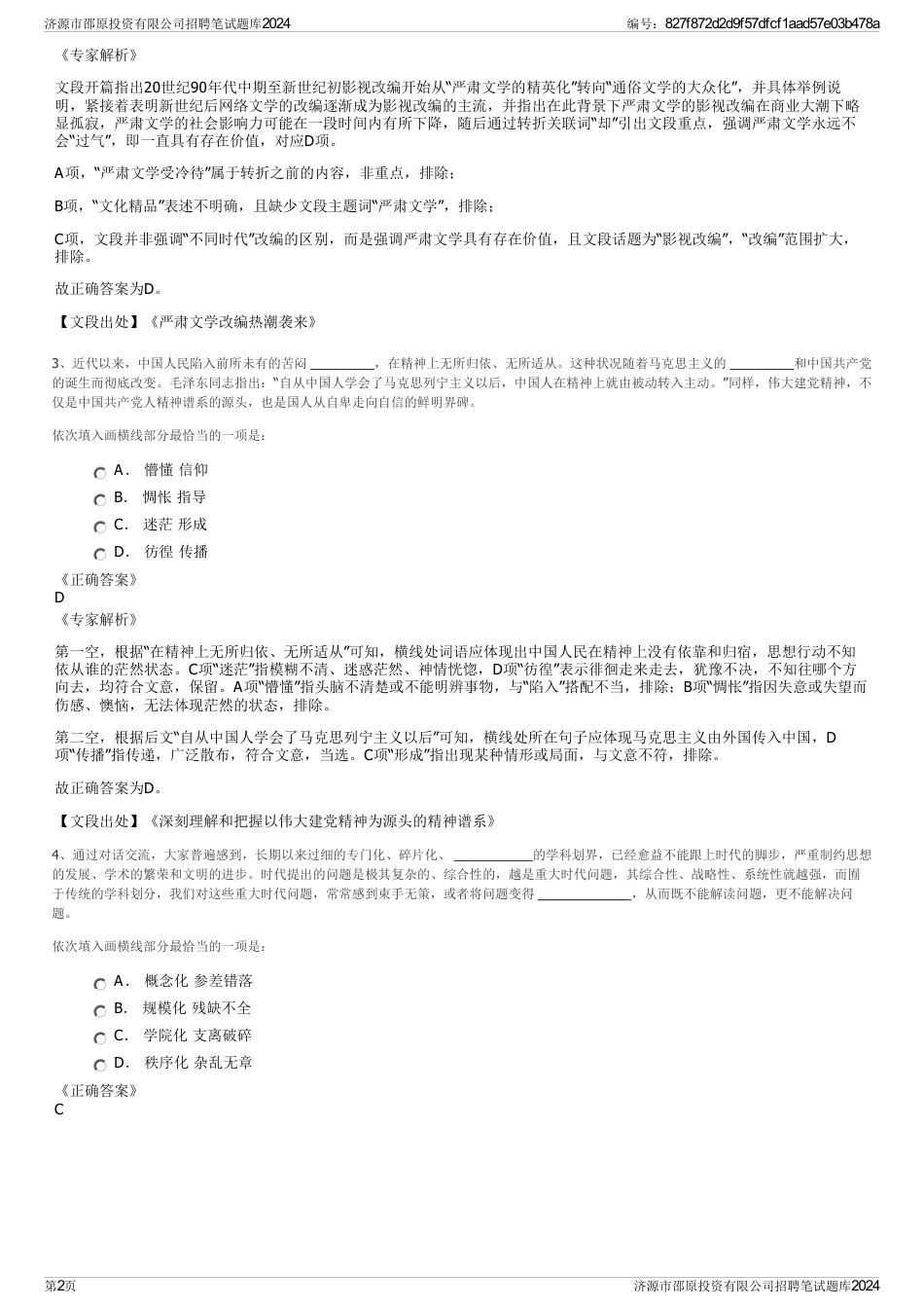 济源市邵原投资有限公司招聘笔试题库2024_第2页