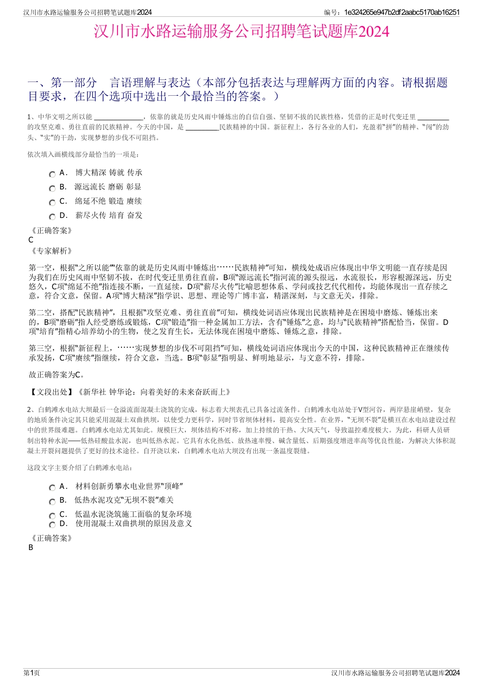 汉川市水路运输服务公司招聘笔试题库2024_第1页