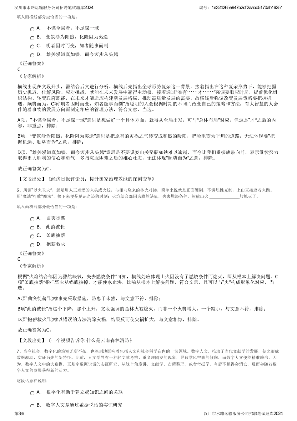 汉川市水路运输服务公司招聘笔试题库2024_第3页