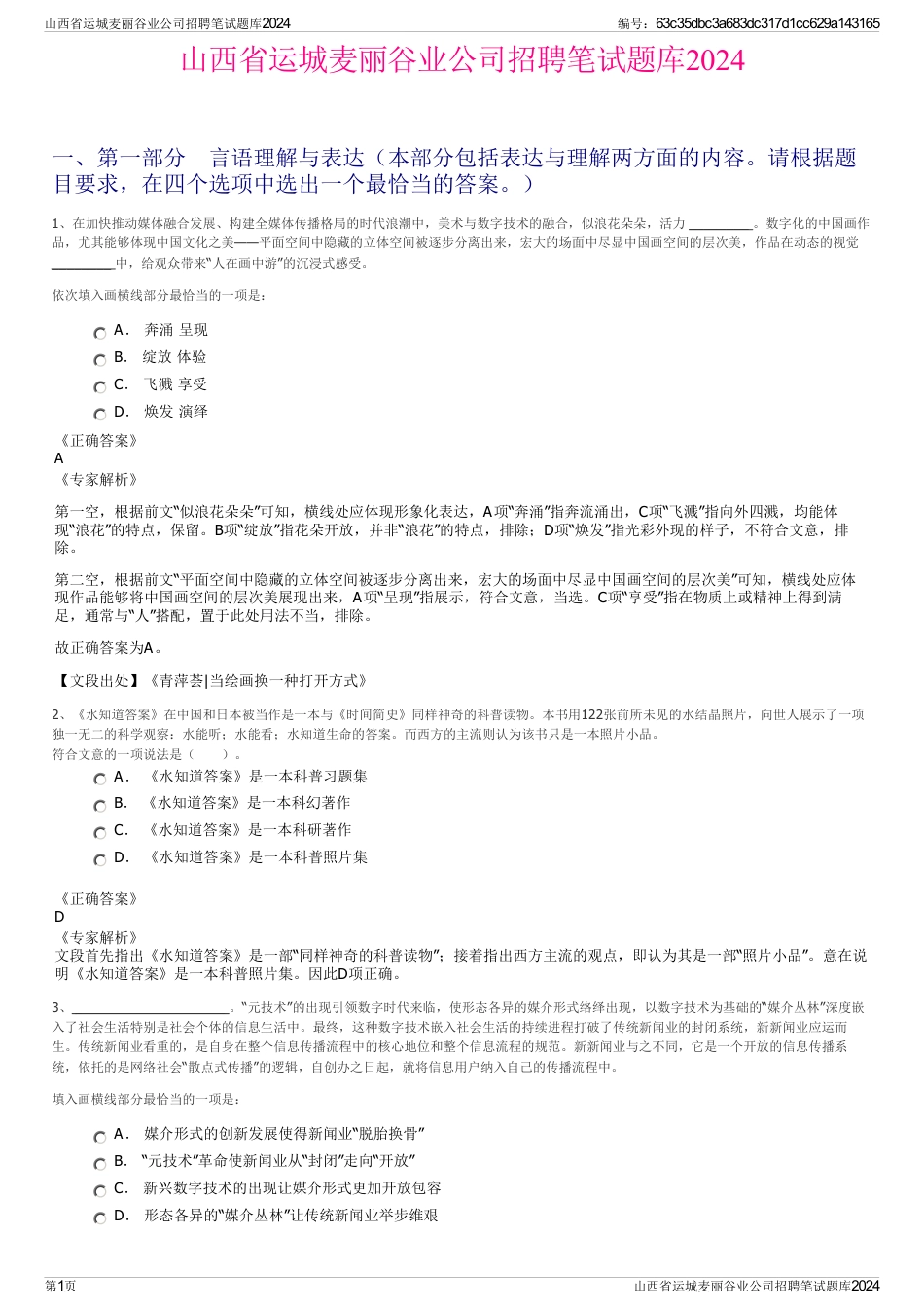 山西省运城麦丽谷业公司招聘笔试题库2024_第1页