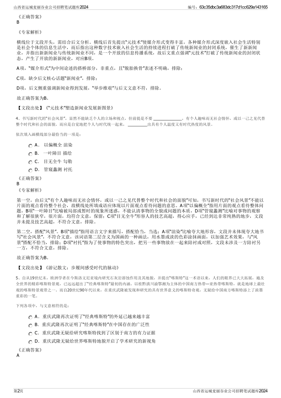 山西省运城麦丽谷业公司招聘笔试题库2024_第2页