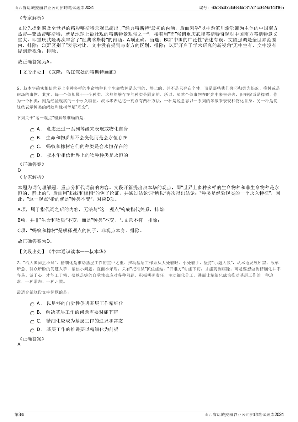 山西省运城麦丽谷业公司招聘笔试题库2024_第3页