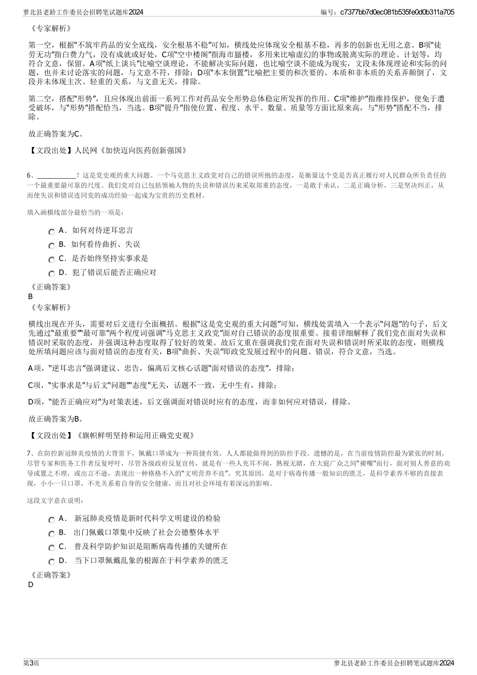 萝北县老龄工作委员会招聘笔试题库2024_第3页