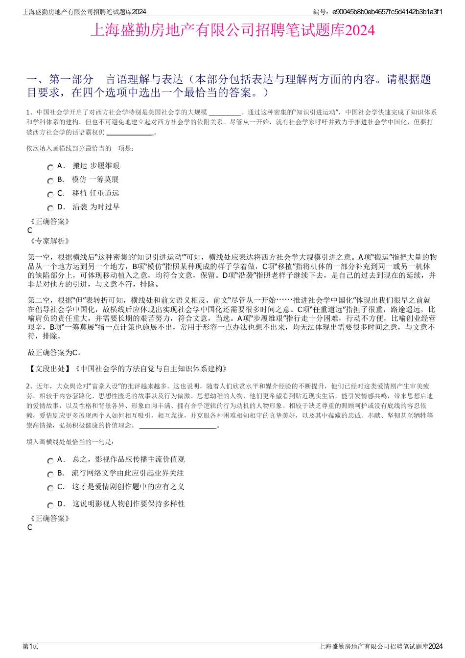 上海盛勤房地产有限公司招聘笔试题库2024_第1页