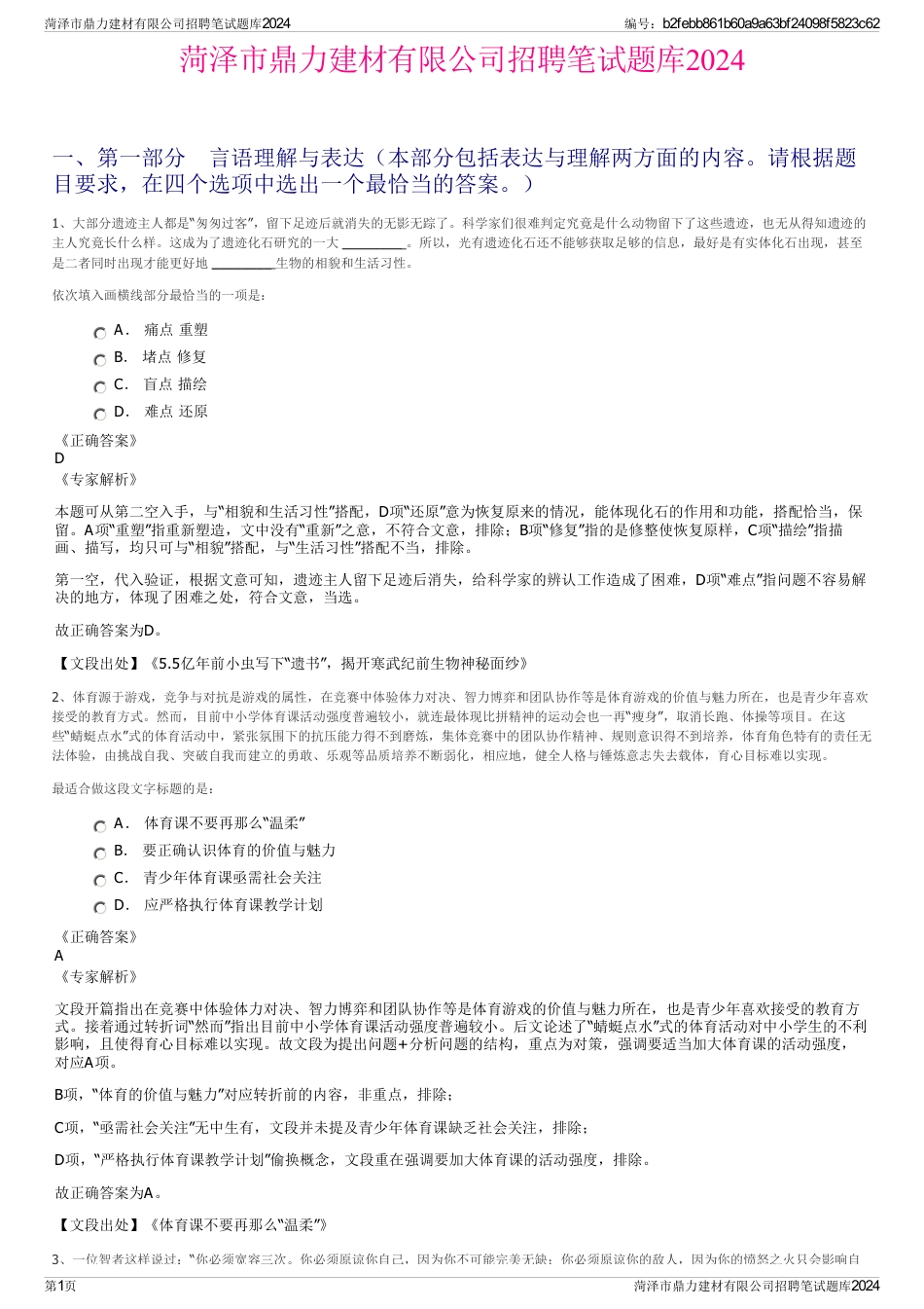 菏泽市鼎力建材有限公司招聘笔试题库2024_第1页