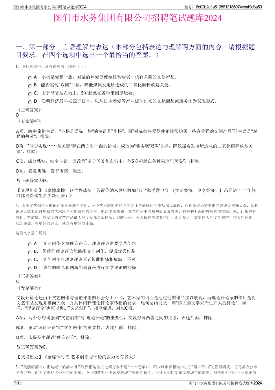 图们市水务集团有限公司招聘笔试题库2024_第1页