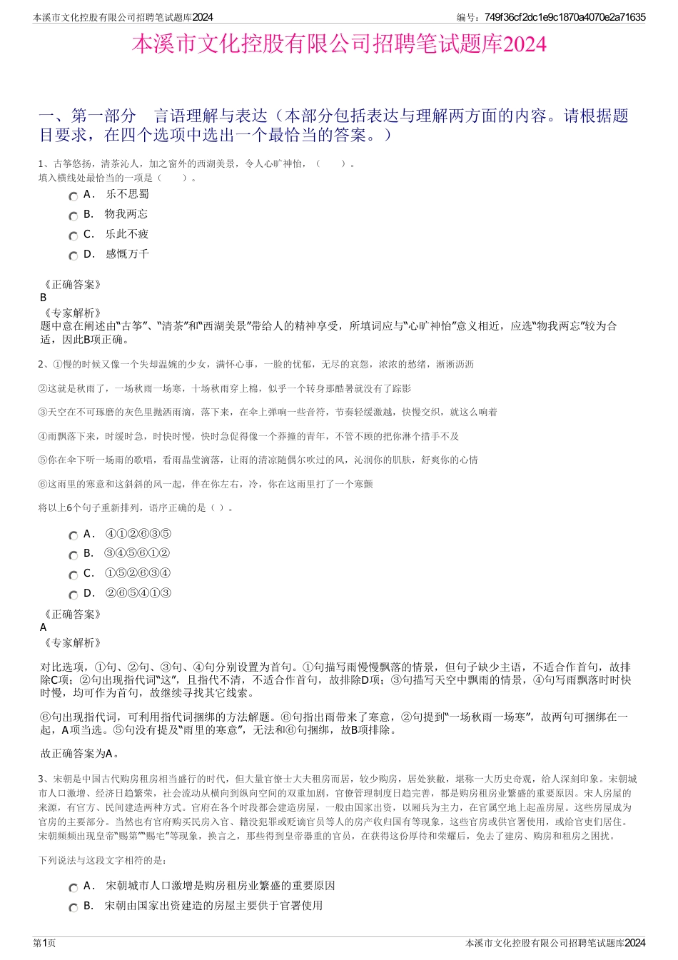 本溪市文化控股有限公司招聘笔试题库2024_第1页