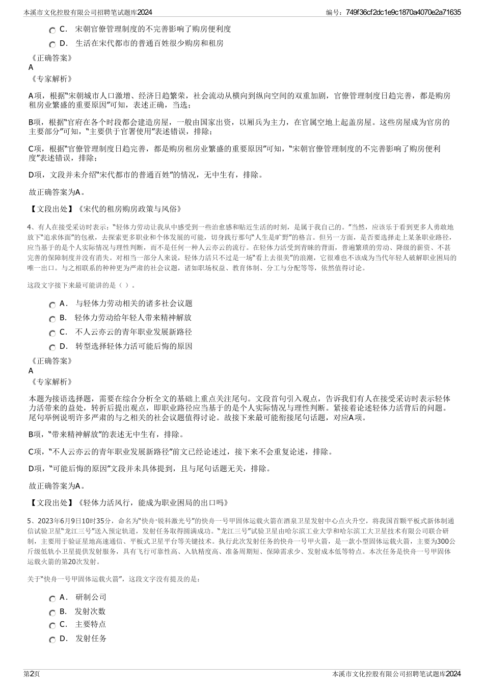 本溪市文化控股有限公司招聘笔试题库2024_第2页