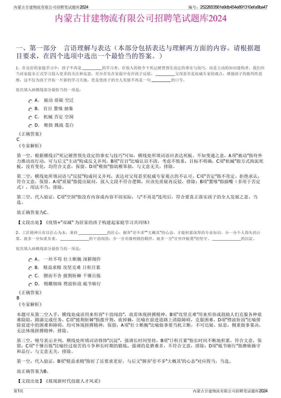内蒙古甘建物流有限公司招聘笔试题库2024_第1页