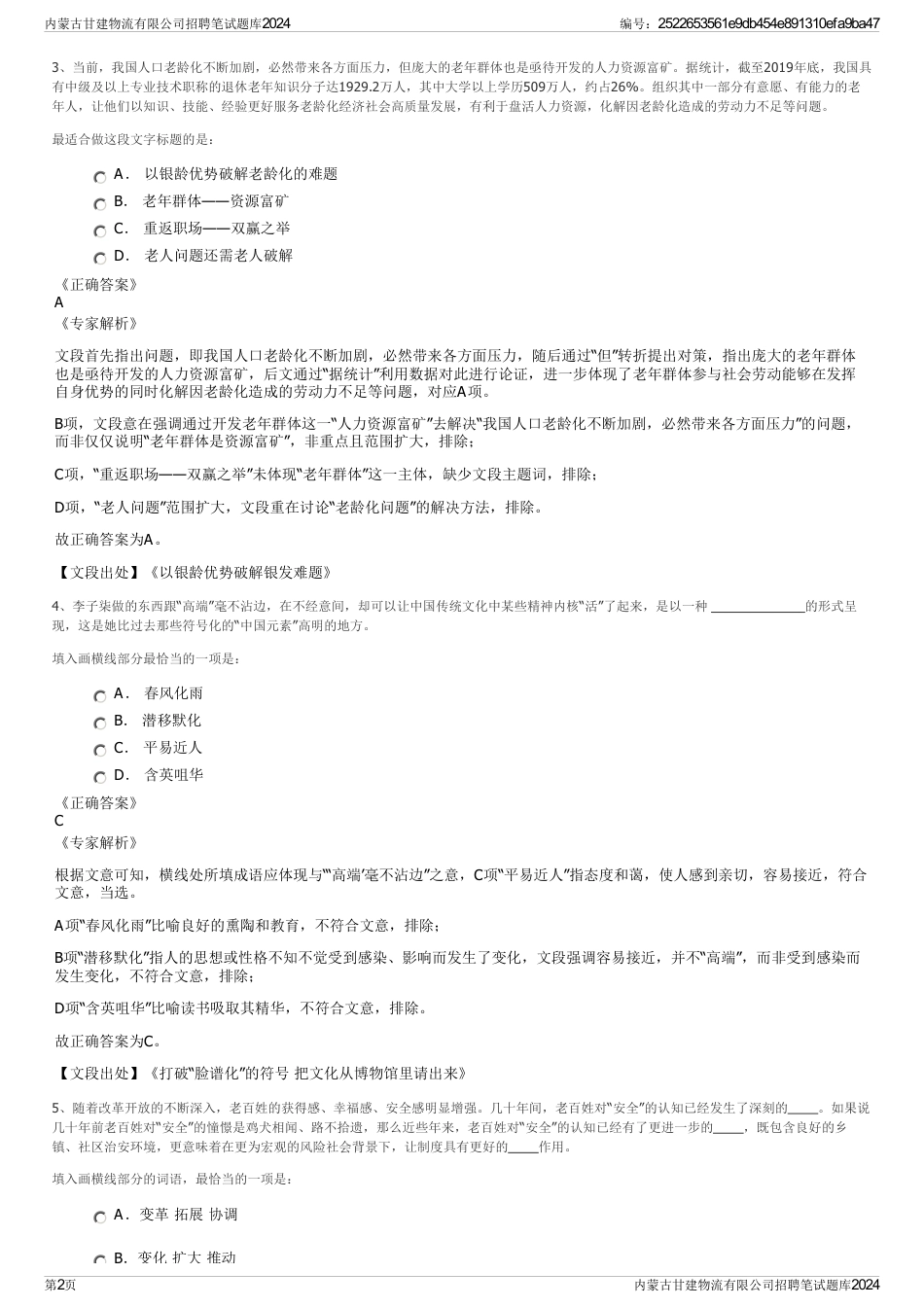 内蒙古甘建物流有限公司招聘笔试题库2024_第2页