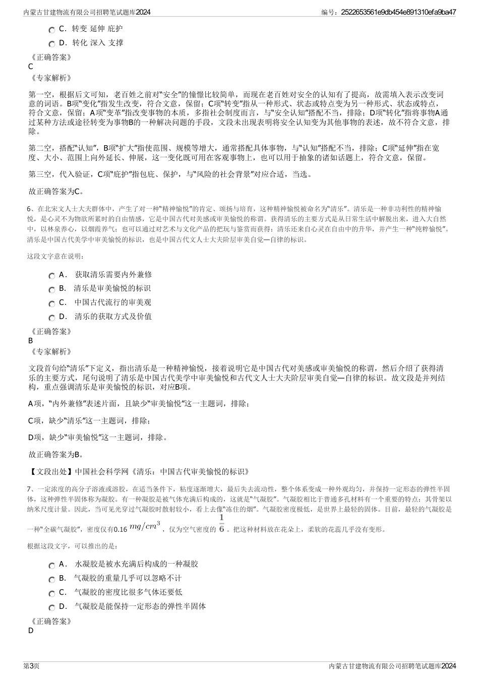 内蒙古甘建物流有限公司招聘笔试题库2024_第3页