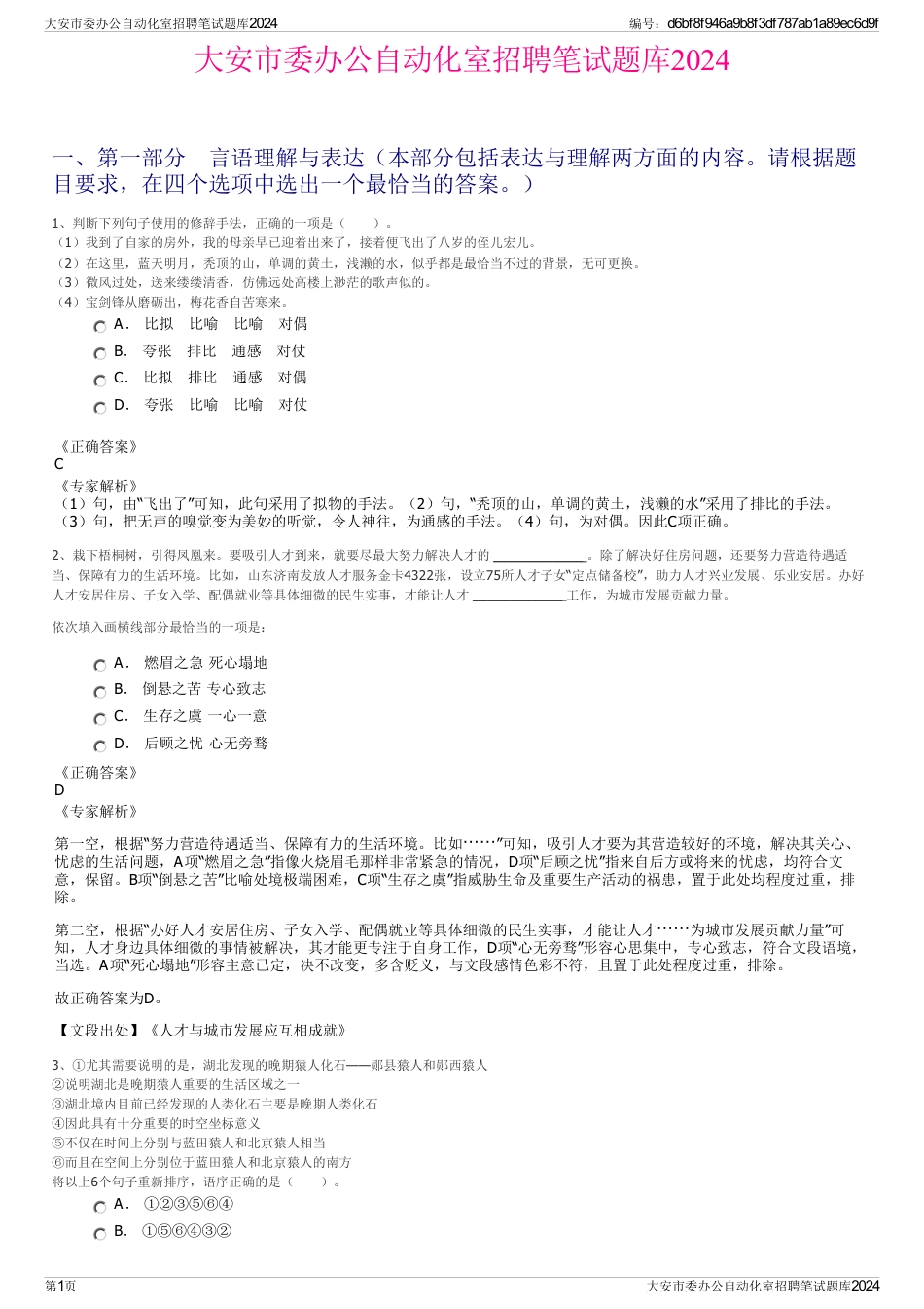 大安市委办公自动化室招聘笔试题库2024_第1页