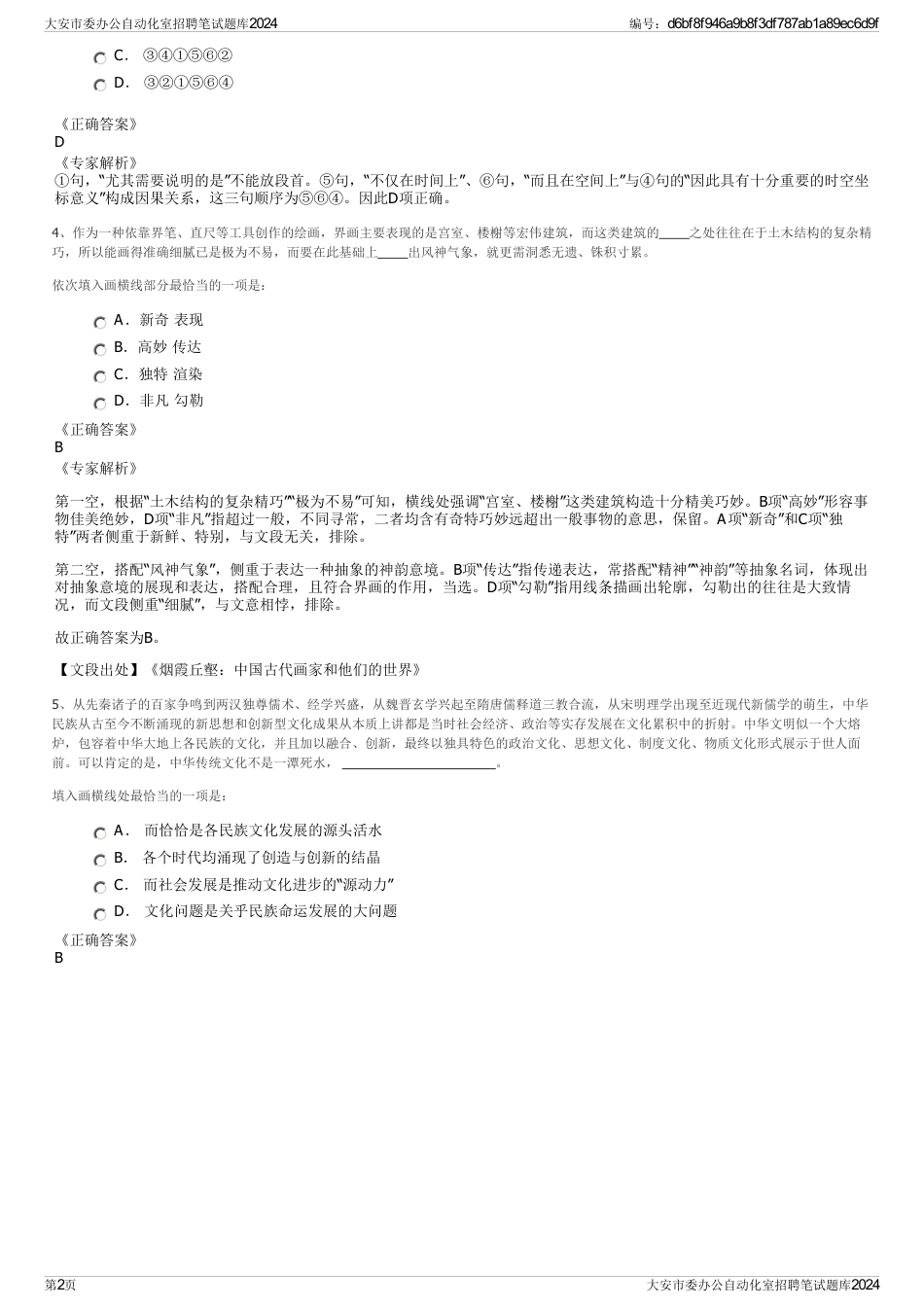 大安市委办公自动化室招聘笔试题库2024_第2页