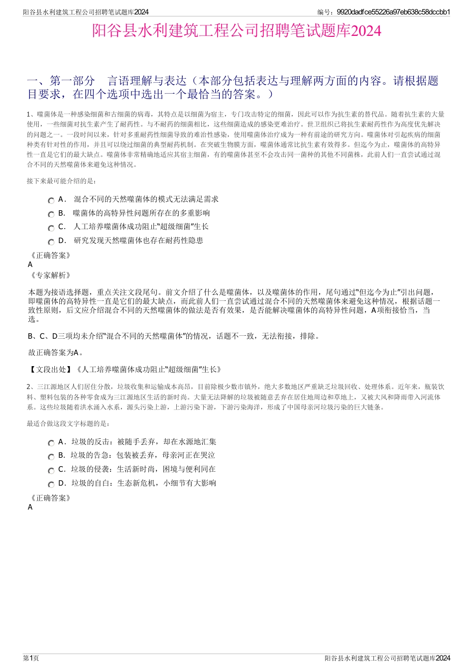 阳谷县水利建筑工程公司招聘笔试题库2024_第1页