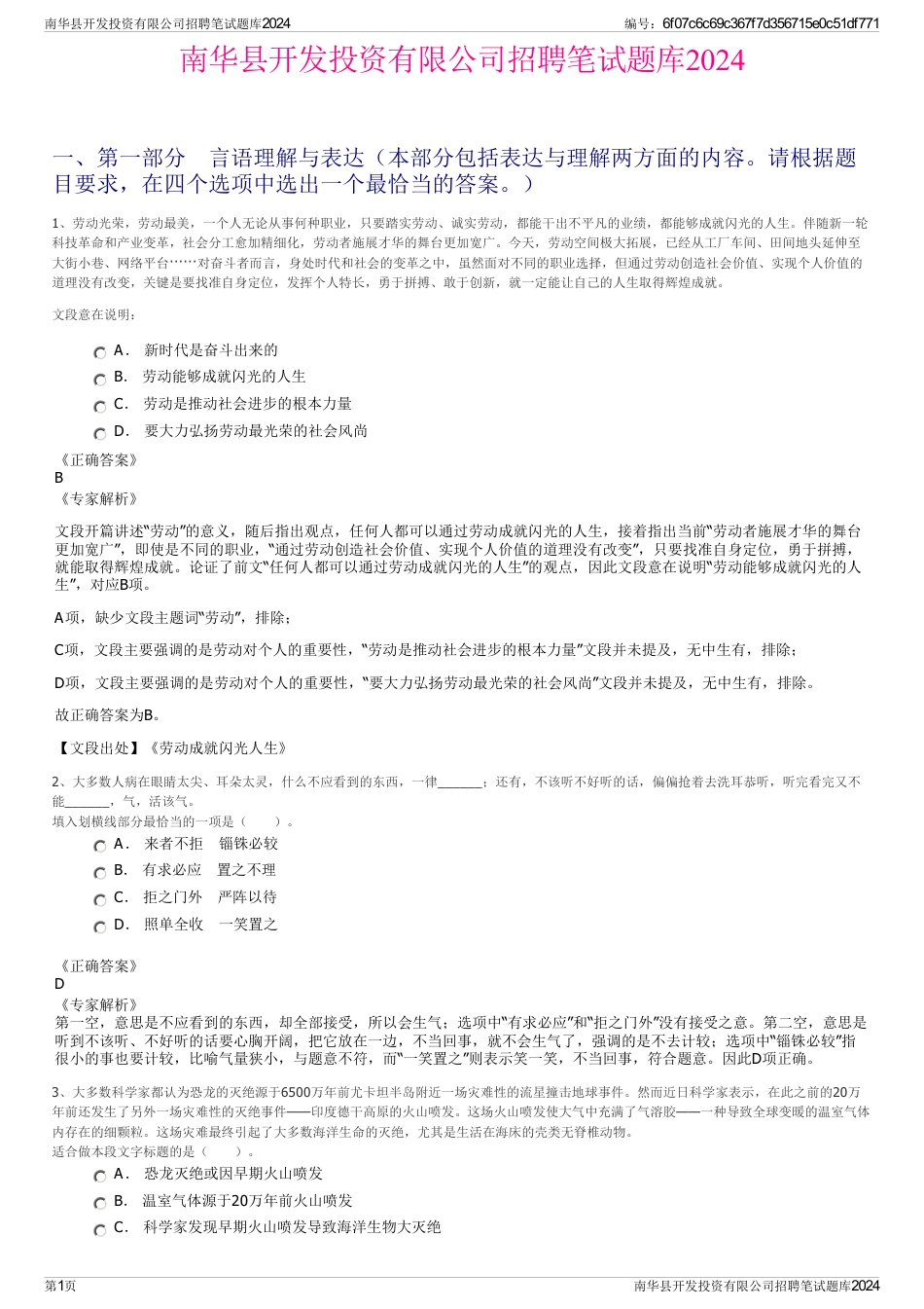 南华县开发投资有限公司招聘笔试题库2024_第1页